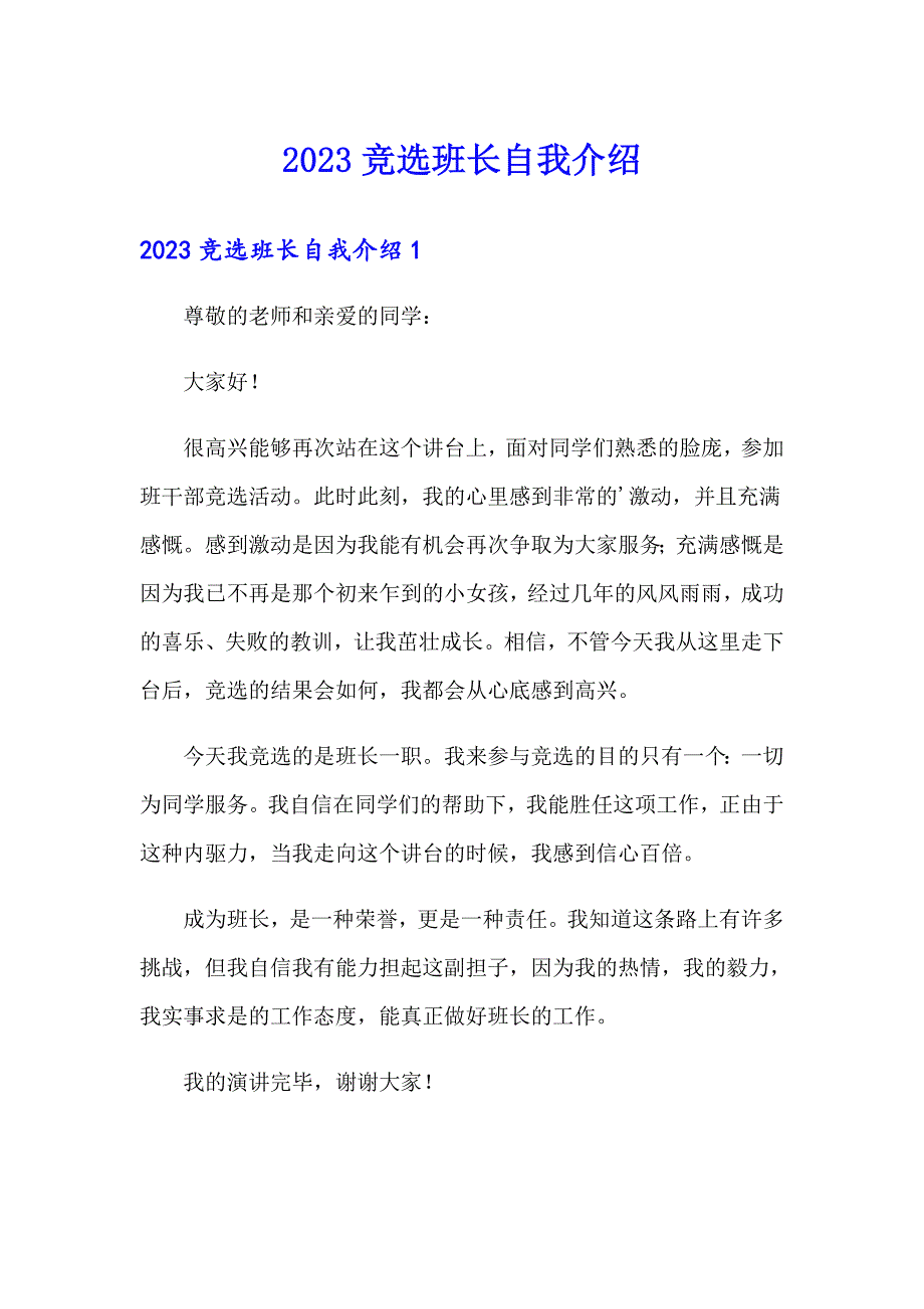 2023竞选班长自我介绍（精选）_第1页