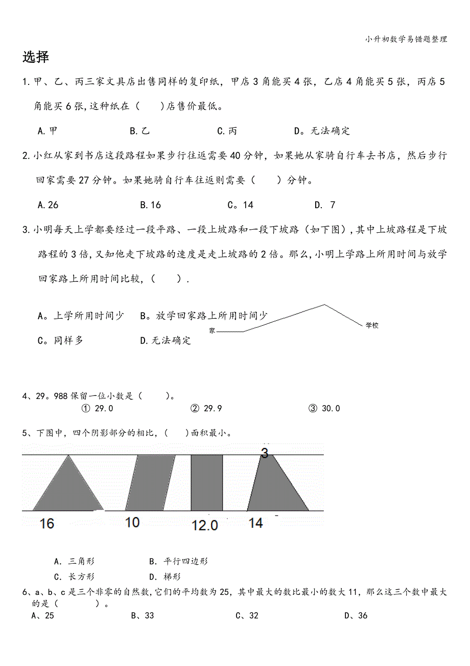 小升初数学易错题整理.doc_第1页