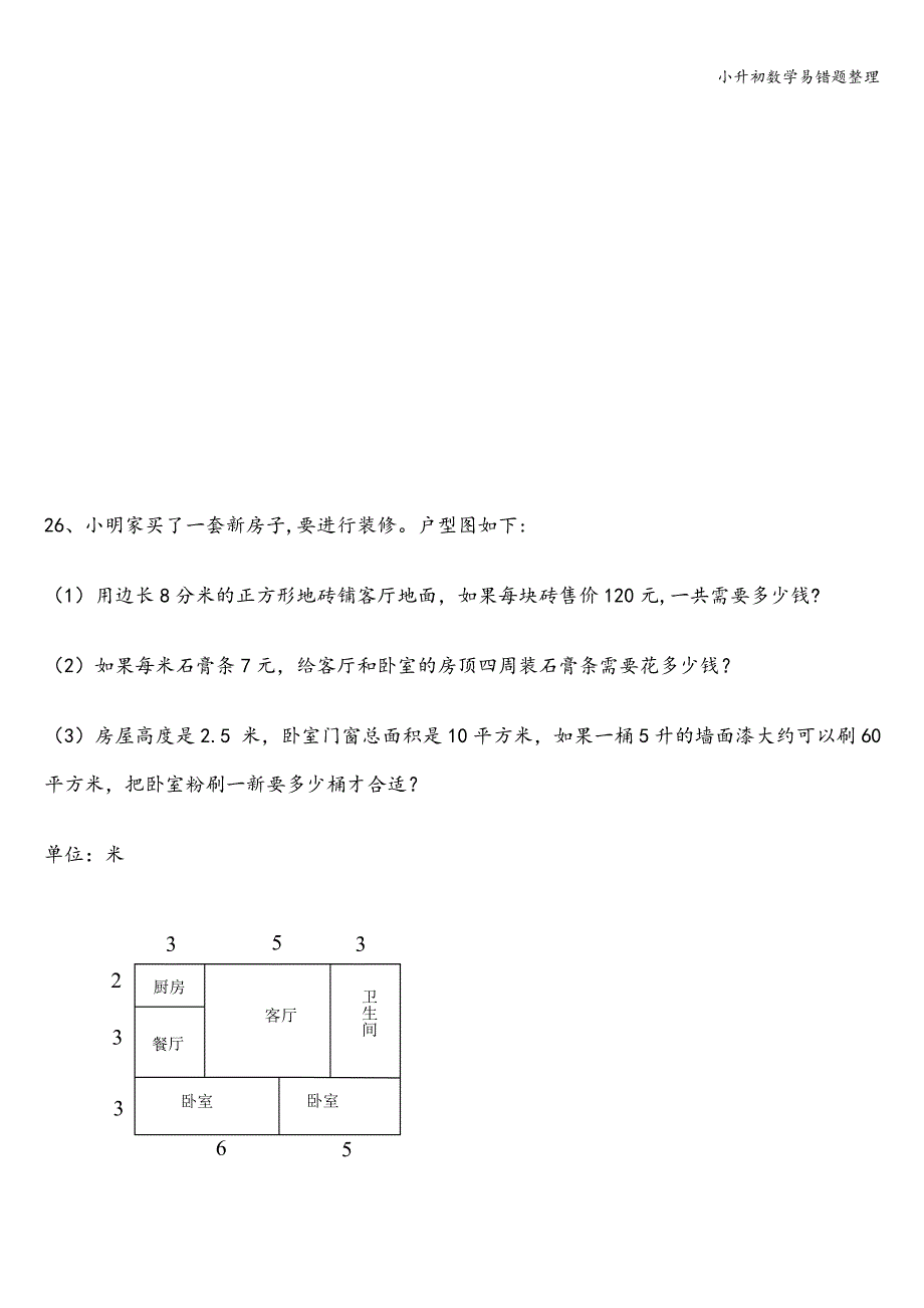 小升初数学易错题整理.doc_第4页