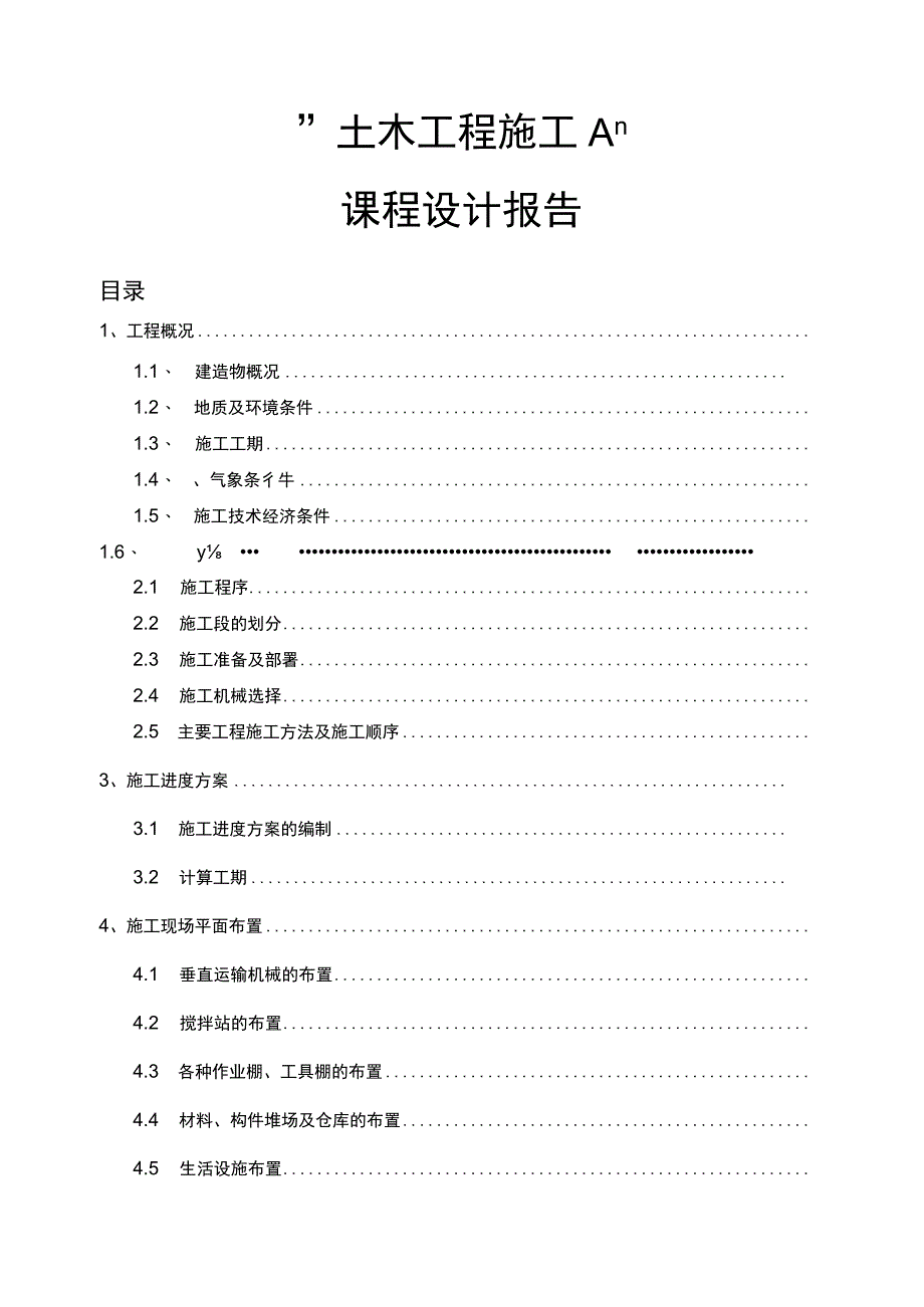 土木工程施工课程设计报告_第1页