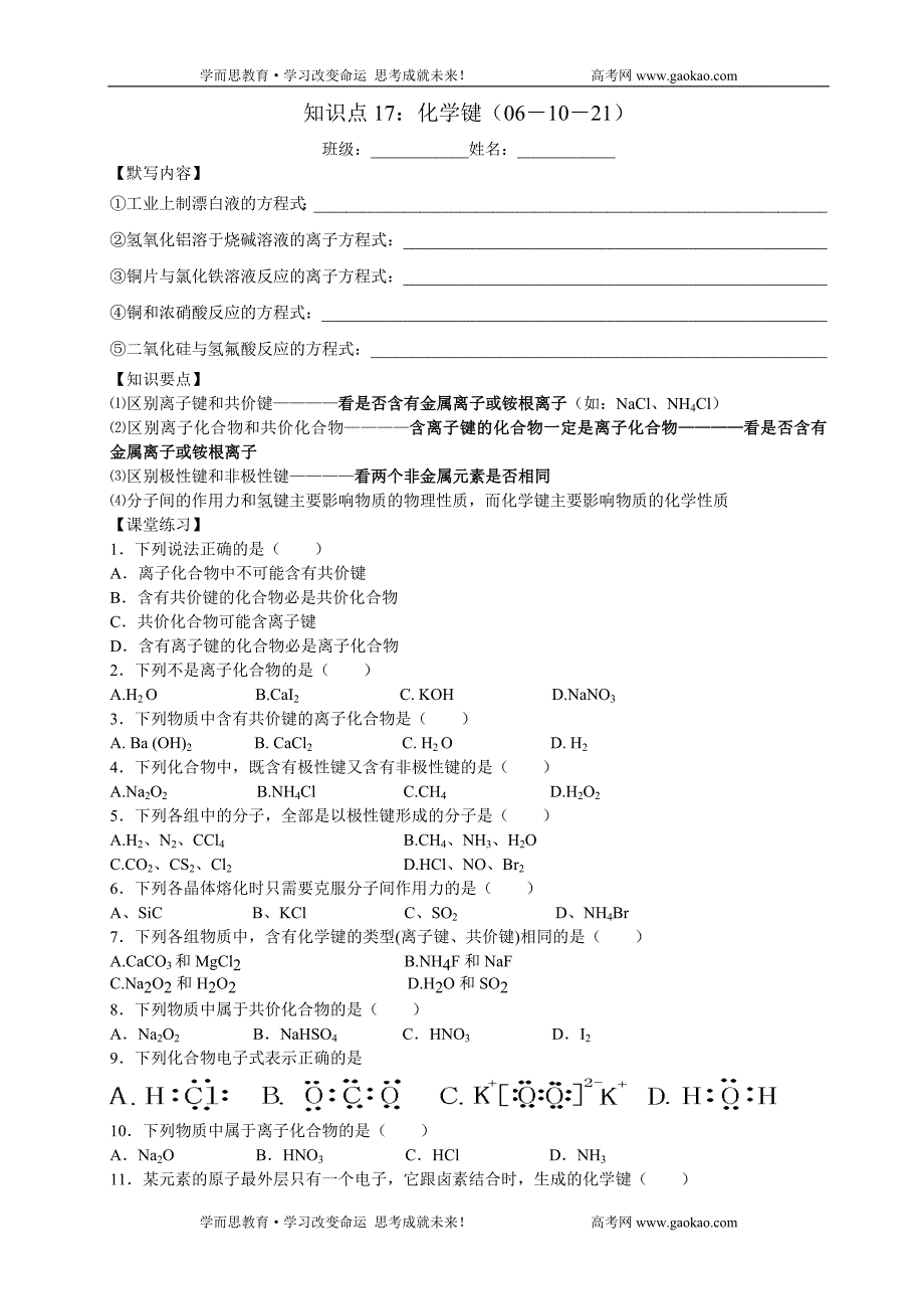 高中化学知识点17：化学键.doc_第1页