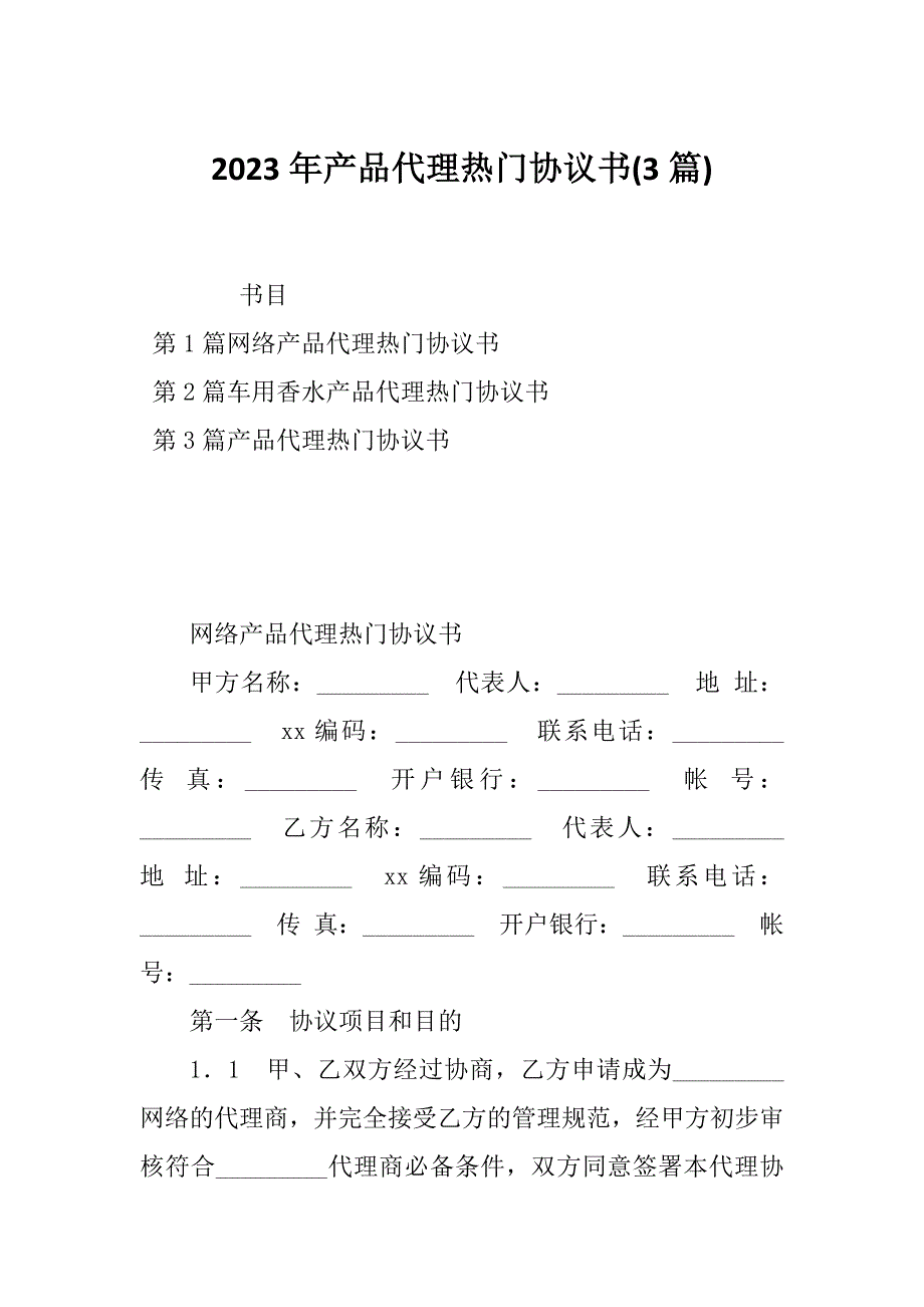 2023年产品代理热门协议书(3篇)_第1页