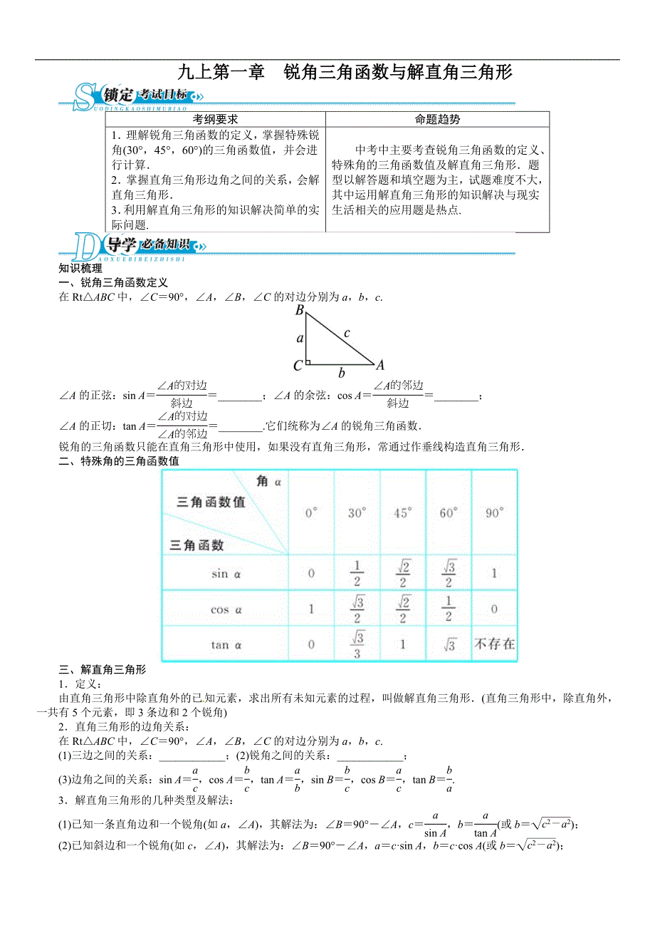 锐角三角函数和解直角三角形(含答案解析点拨)_第1页