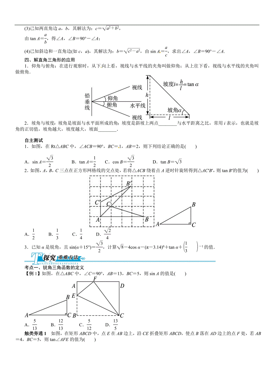 锐角三角函数和解直角三角形(含答案解析点拨)_第2页
