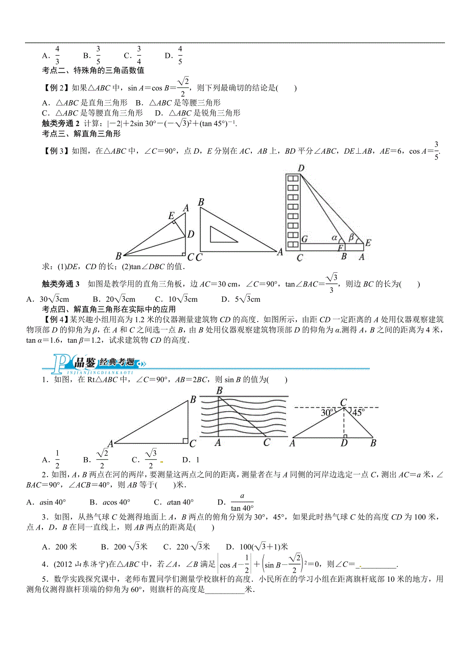 锐角三角函数和解直角三角形(含答案解析点拨)_第3页