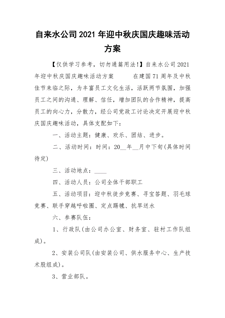 自来水公司2021年迎中秋庆国庆趣味活动方案_第1页