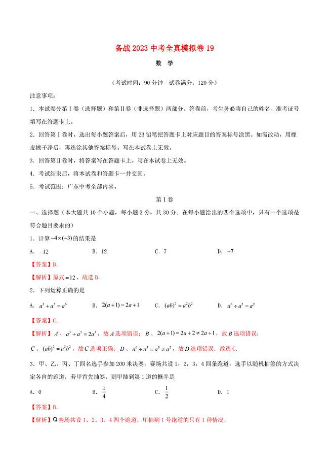 广东专用备战2023中考数学全真模拟卷19含解析.docx