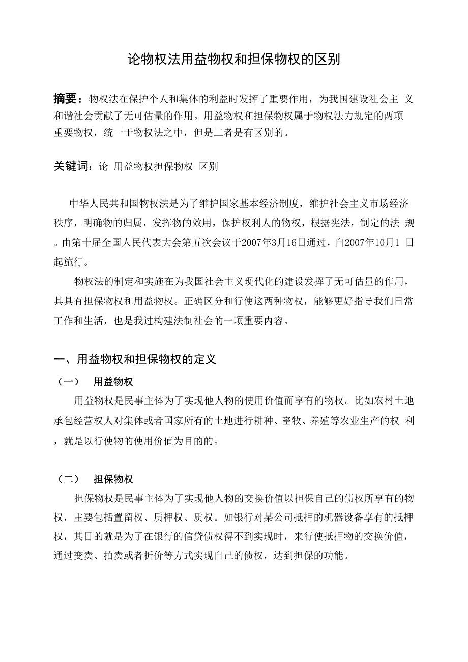 论用益物权与担保物权的区别_第1页