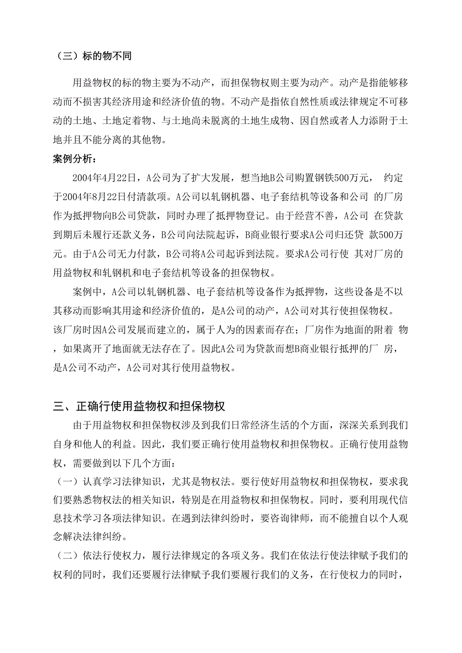 论用益物权与担保物权的区别_第3页