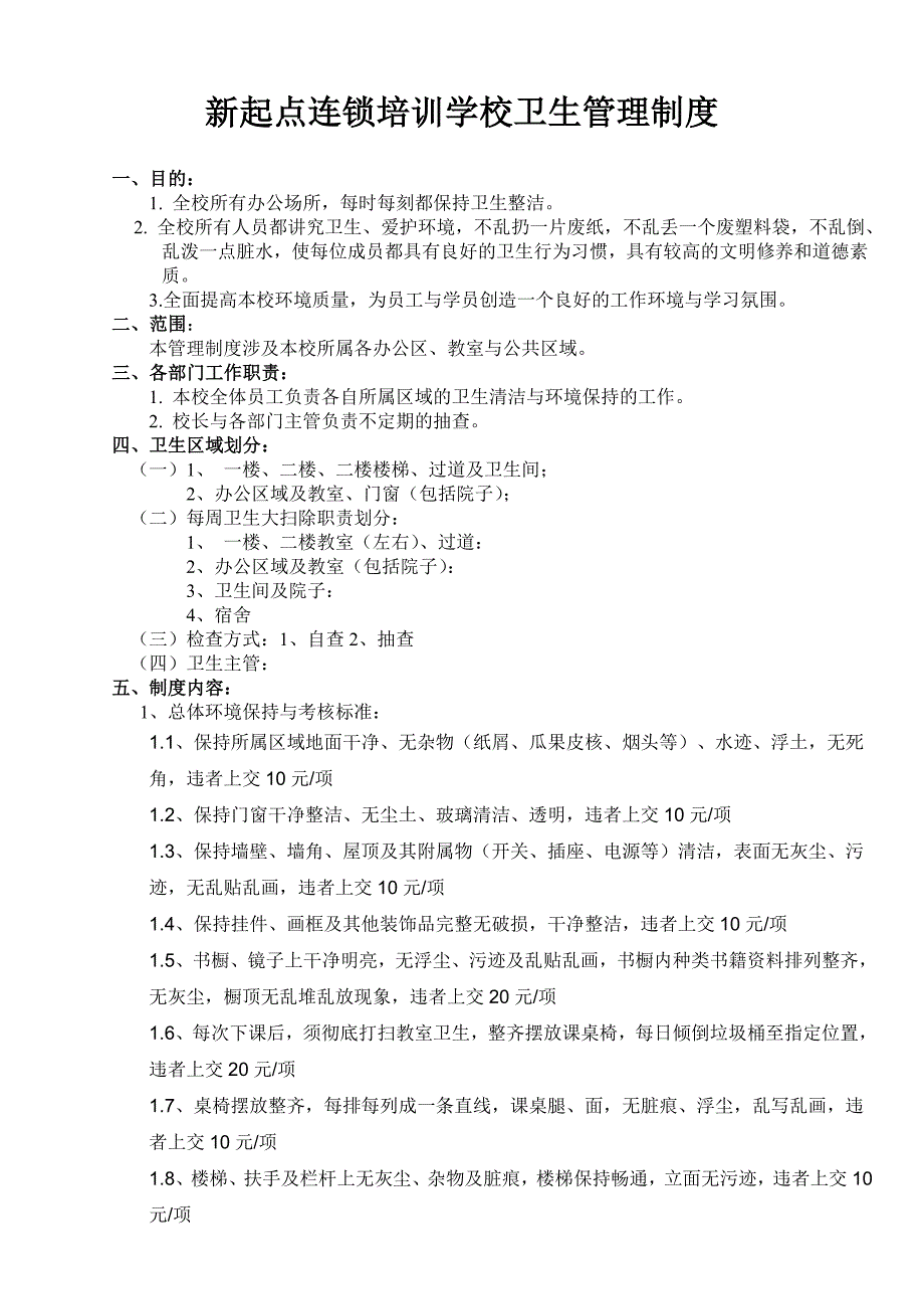 新起点连锁培训学校卫生管理制度_第1页