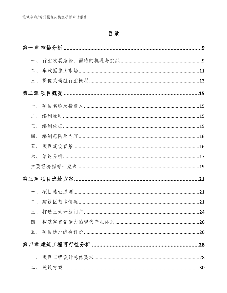 忻州摄像头模组项目申请报告（模板）_第2页