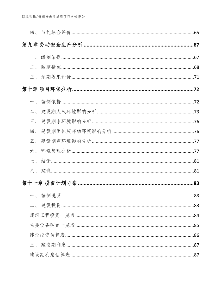 忻州摄像头模组项目申请报告（模板）_第4页