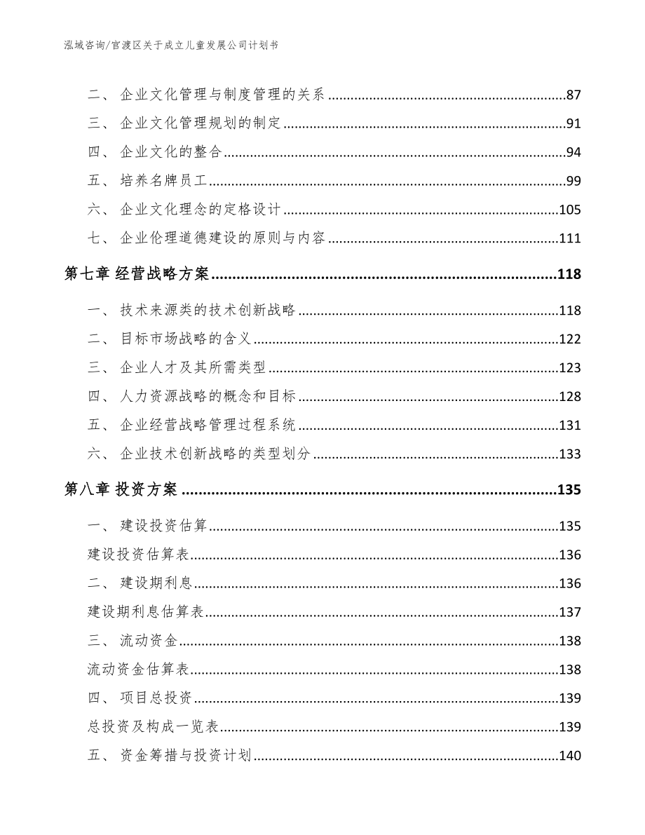 官渡区关于成立儿童发展公司计划书_第3页