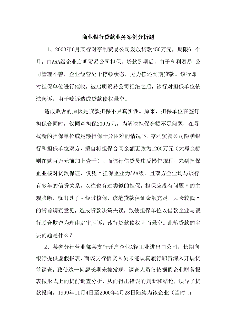 商业银行贷款业务案例分析题_第1页