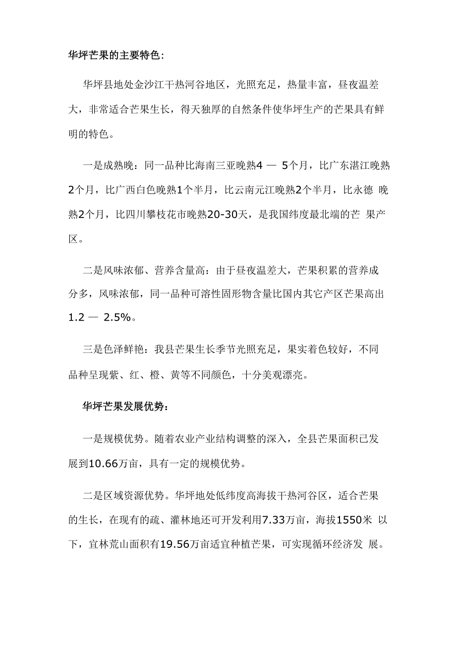 华坪芒果的主要特色_第1页