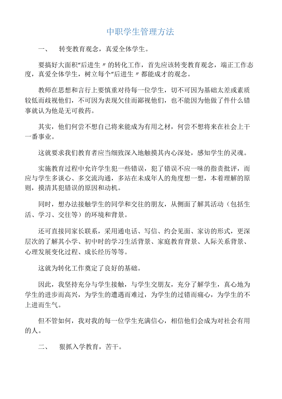 中职学生管理方法_第1页