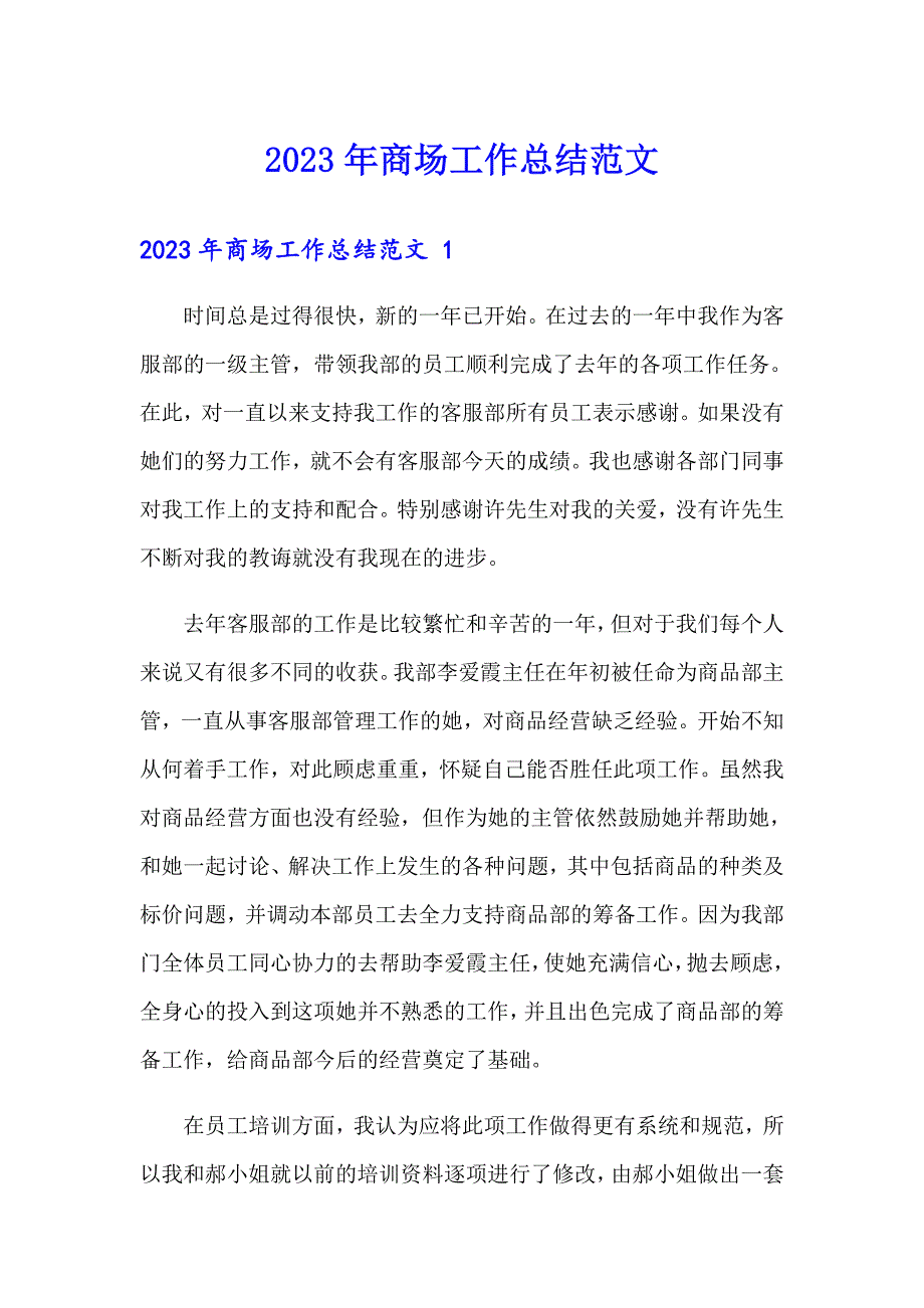 2023年商场工作总结范文_第1页