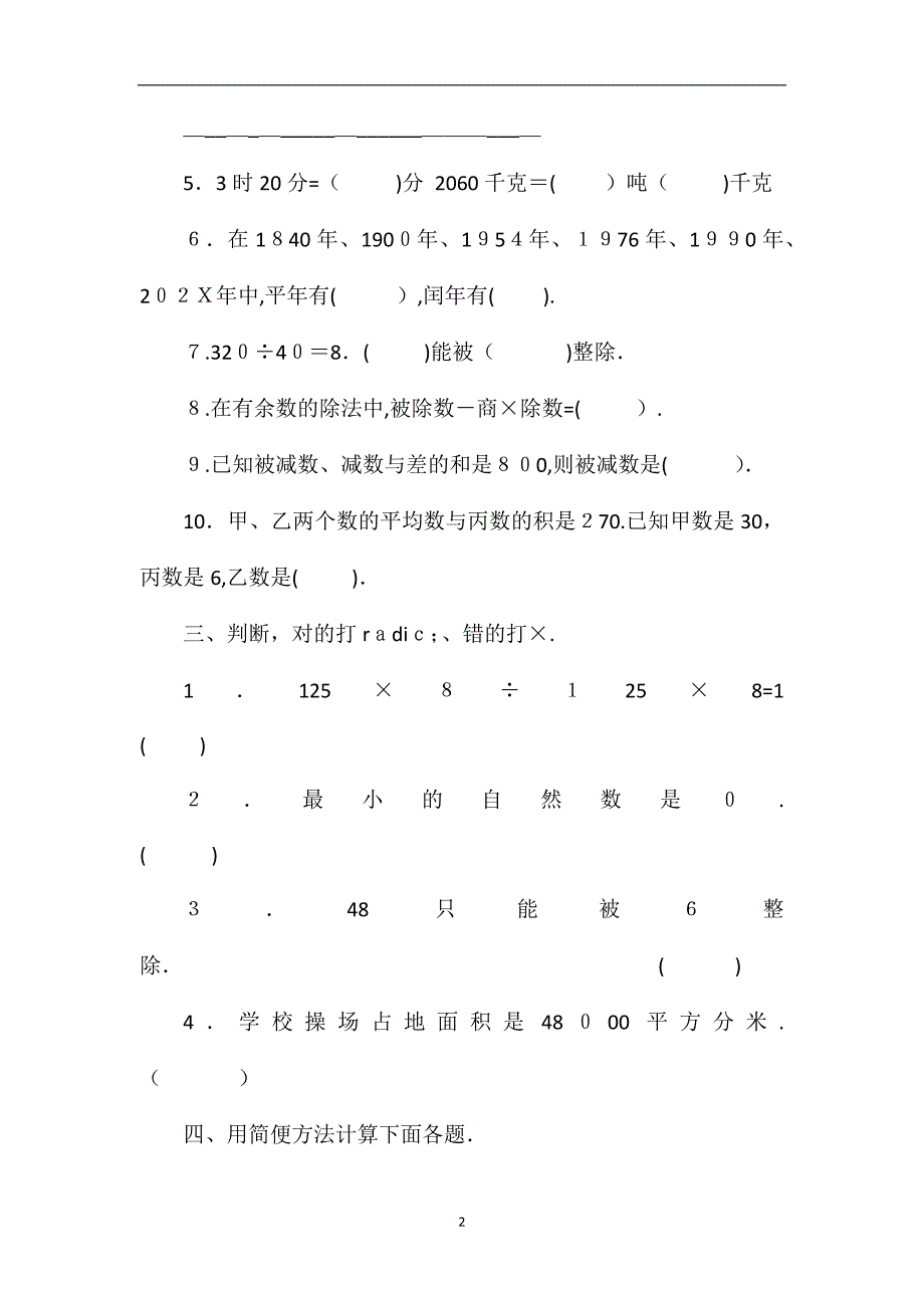 的四年级第二学期数学期中考试卷_第2页