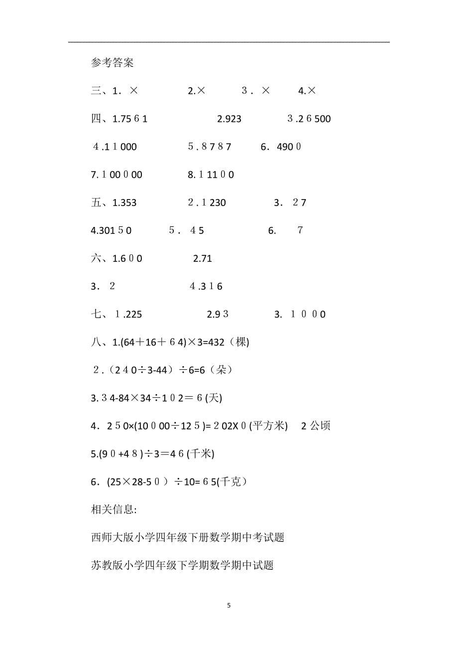 的四年级第二学期数学期中考试卷_第5页