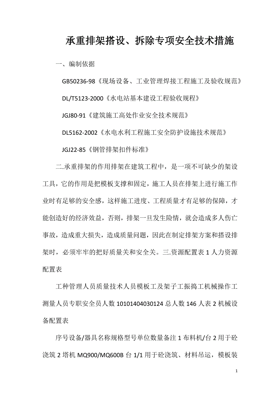 承重排架搭设、拆除专项安全技术措施_第1页