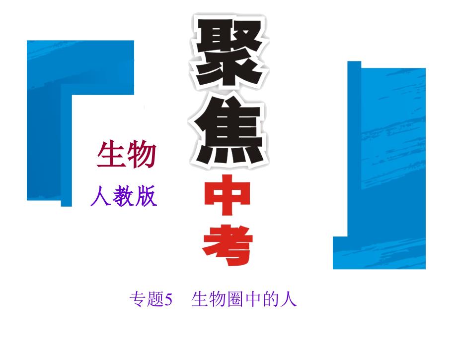 2021中考生物复习讲练：生物圈中的人(人教版)(优秀)课件_第1页