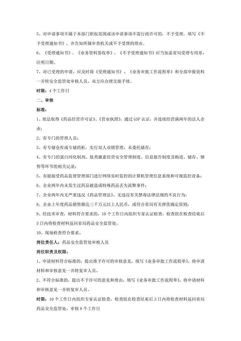 蛋白质同化制剂许可审批程序_第3页