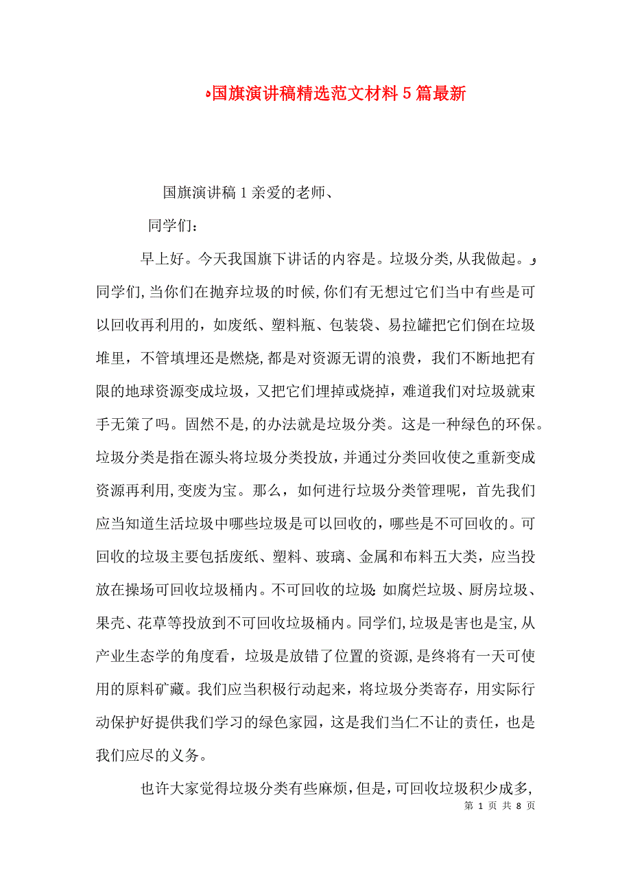 国旗演讲稿范文材料5篇最新_第1页