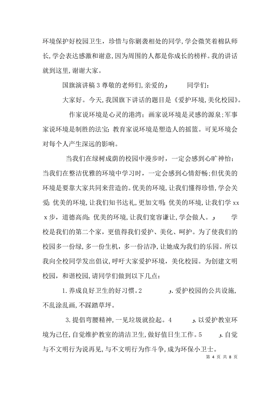 国旗演讲稿范文材料5篇最新_第4页