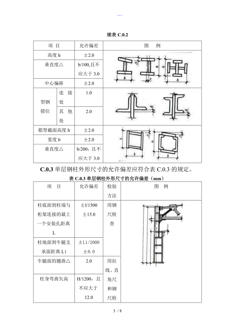 钢结构允许误差标准_第3页