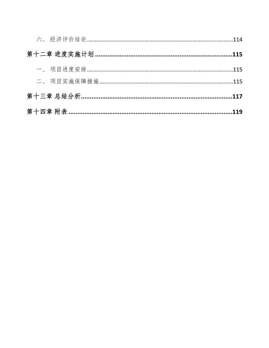 安徽关于成立通信材料公司可行性研究报告_第5页