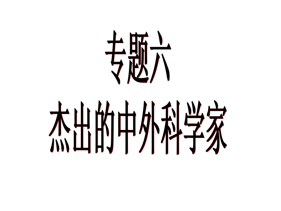 中外历史人物评说全1套课件：中国科技之光.ppt_第1页