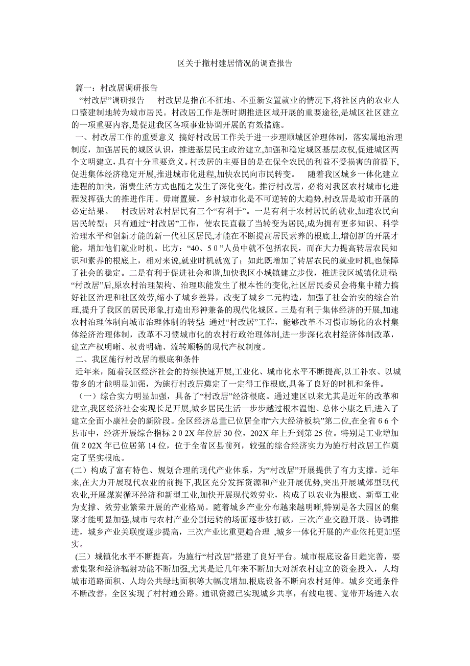 区关于撤村建居情况的调查报告_第1页