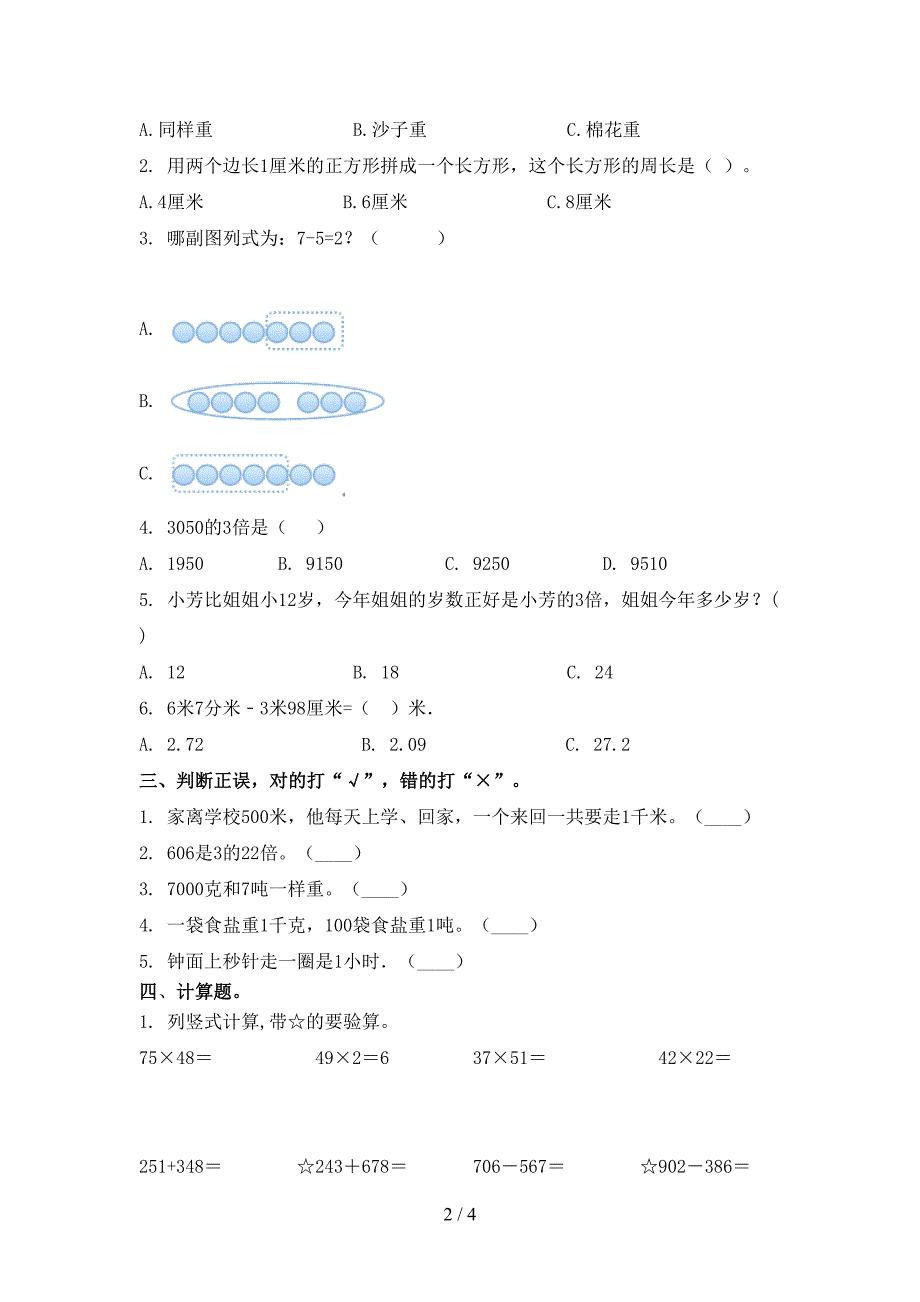 北京版2021年小学三年级数学上学期期末考试课堂检测_第2页