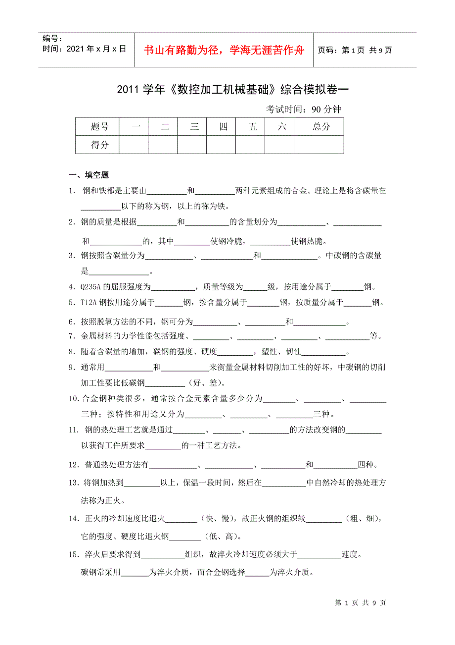 XXXX学年《数控加工机械基础》综合模拟卷一_第1页