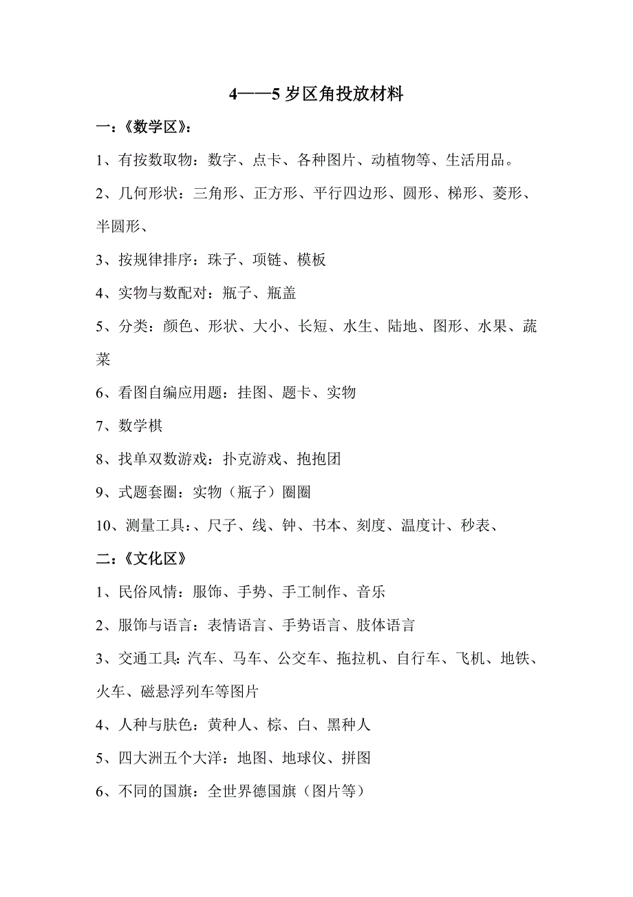 4——5岁区角投放材料.doc_第1页