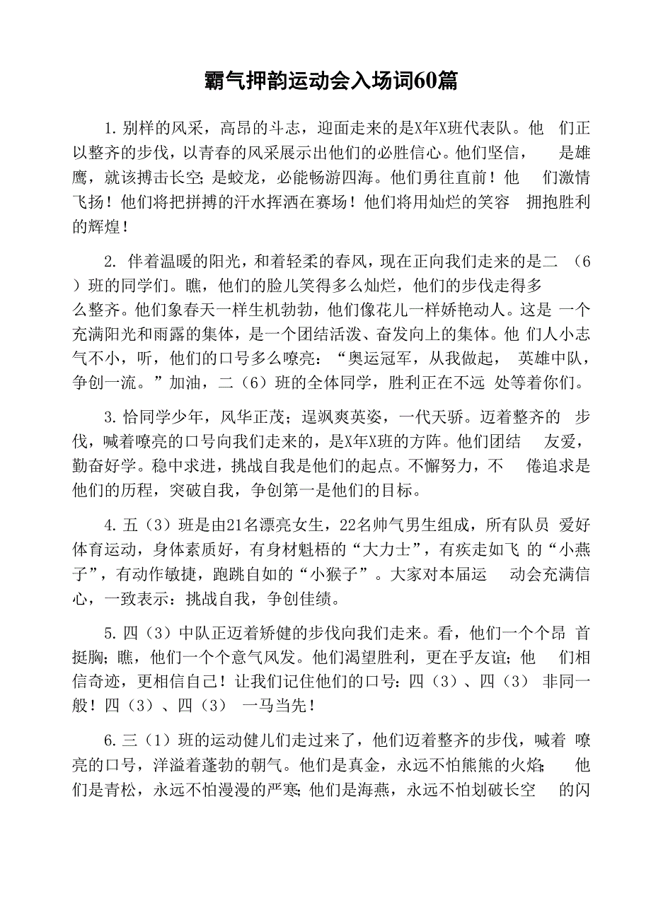 霸气押韵运动会入场词60篇_第1页
