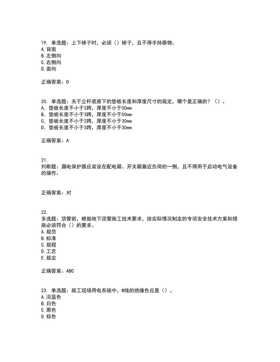 2022年天津市建筑施工企业“安管人员”C2类专职安全生产管理人员考试内容及考试题满分答案41_第5页