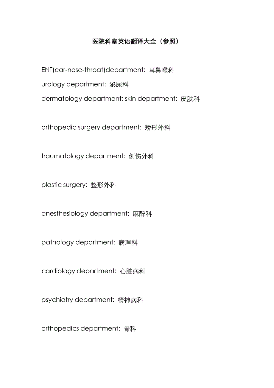 医院科室英语翻译_第1页