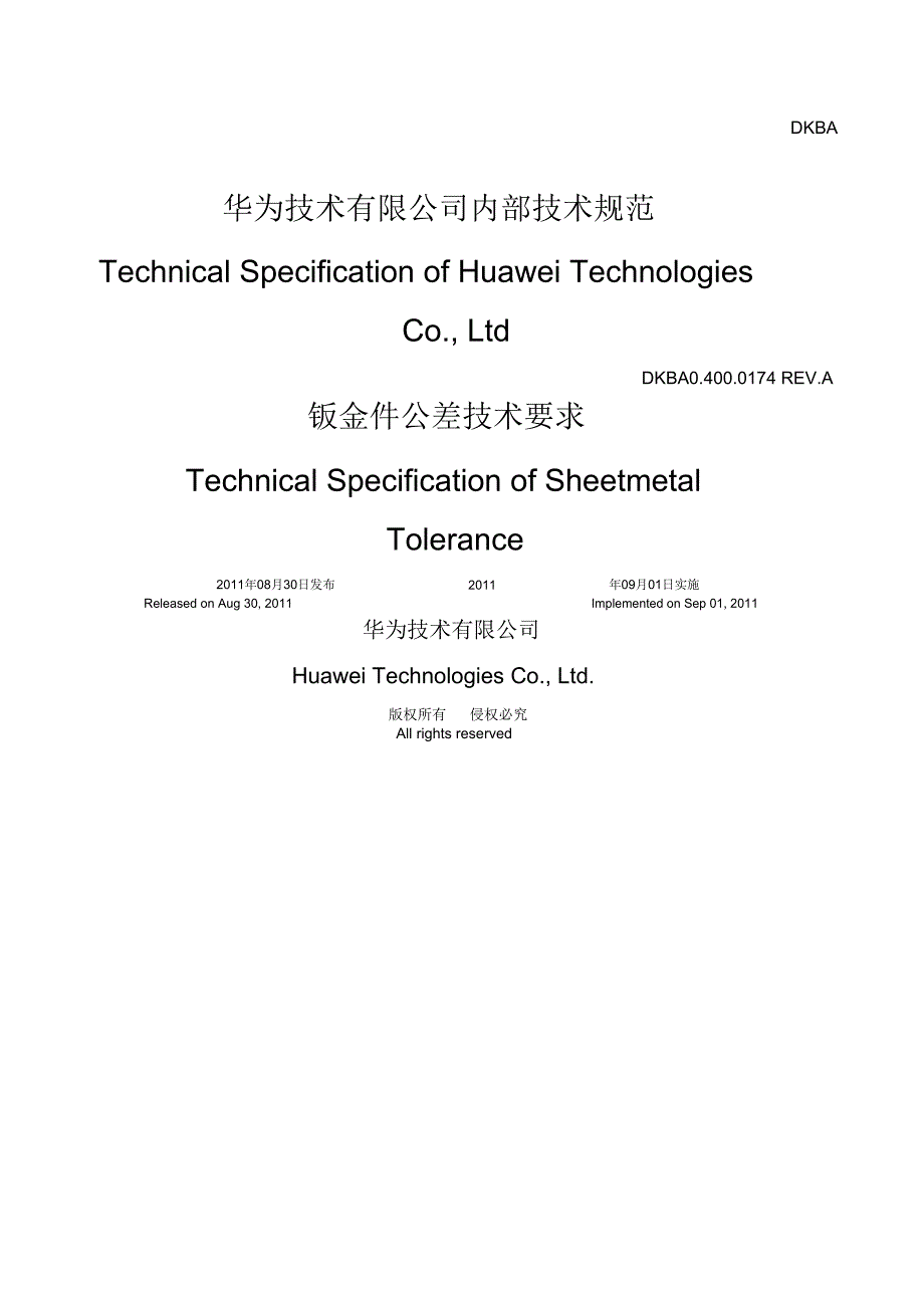 DKBAA金件公差技要求_第1页