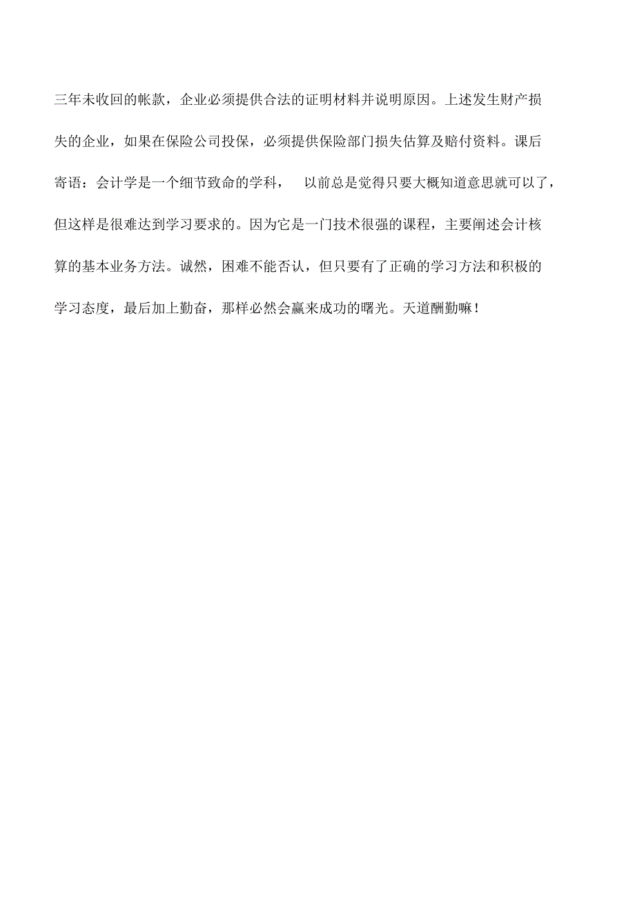 会计实务：处理企业的财产损失需要注意哪些方面_第2页