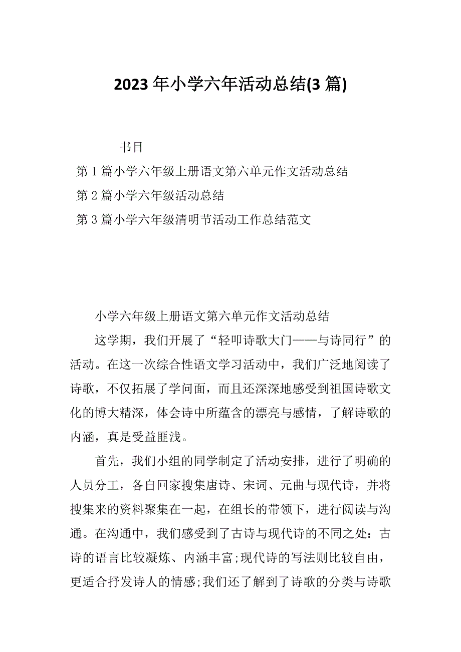 2023年小学六年活动总结(3篇)_第1页