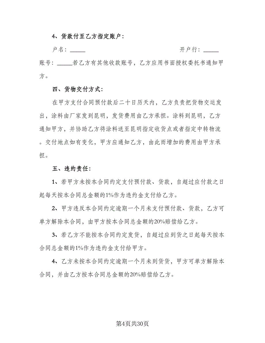 涂料供货合同标准版（7篇）_第4页