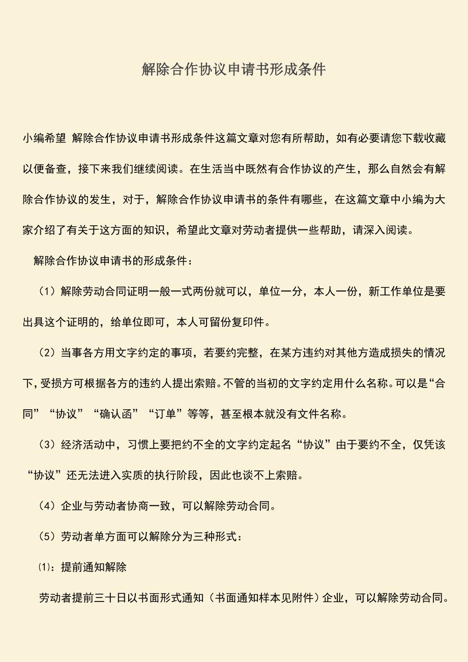 推荐下载：解除合作协议申请书形成条件.doc_第1页