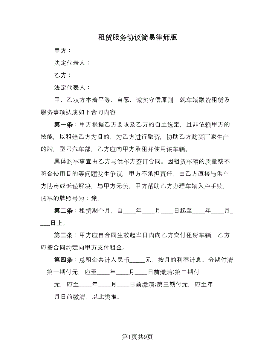 租赁服务协议简易律师版（3篇）.doc_第1页