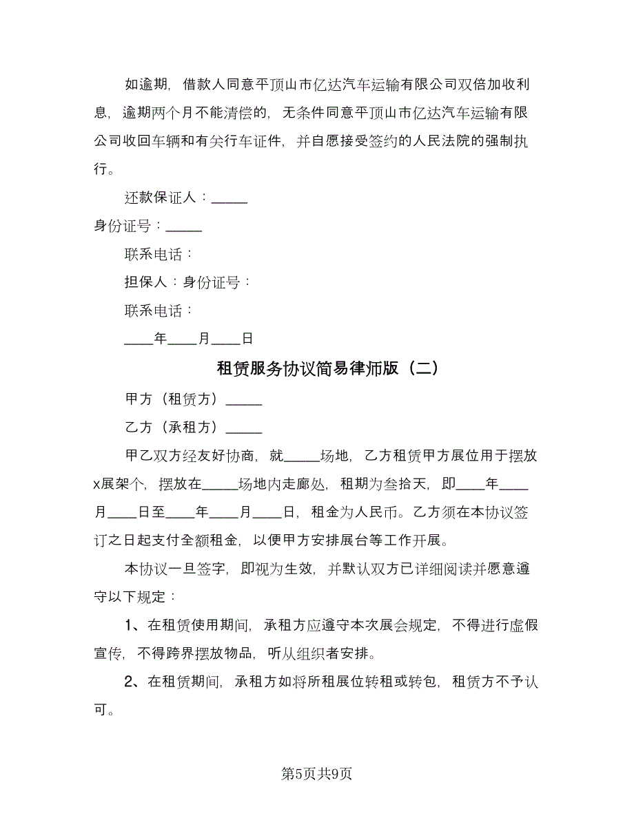 租赁服务协议简易律师版（3篇）.doc_第5页