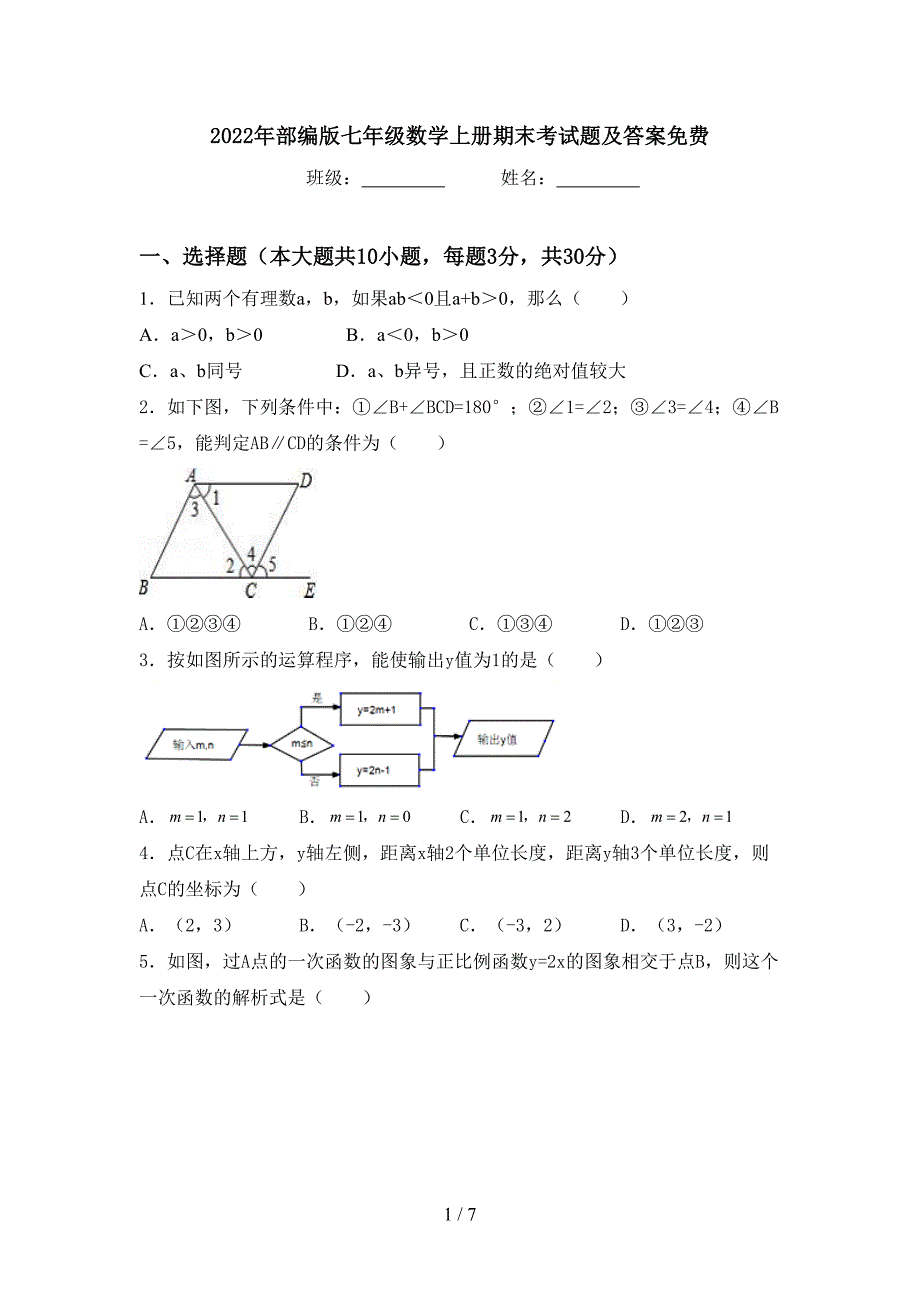 2022年部编版七年级数学上册期末考试题及答案免费.doc_第1页