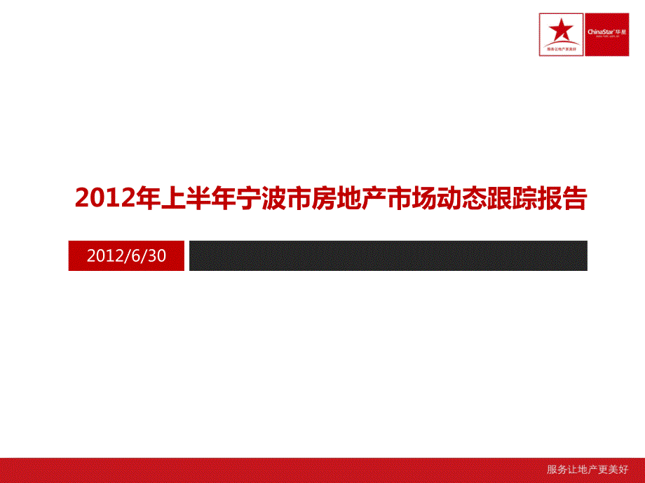 上半年宁波市房地产市场动态跟踪报告_第1页