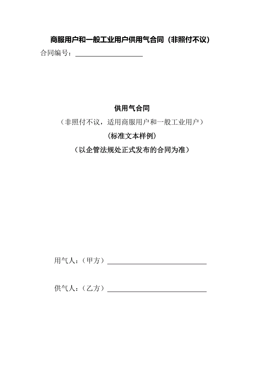 商服用户和一般工业用户供用气合同_第1页