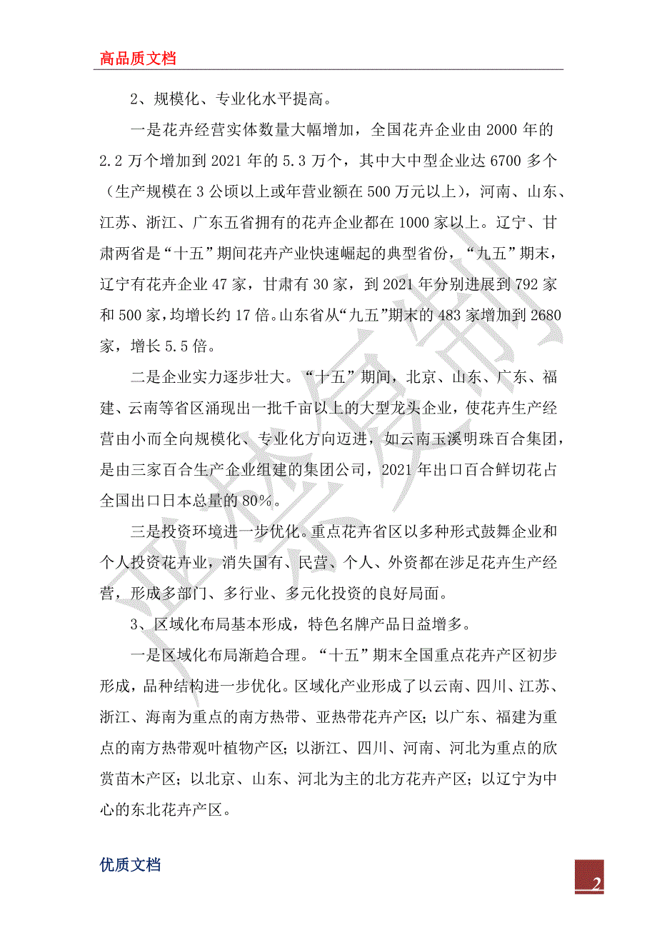 2023年“十五”全国花卉产业建设工作总结_1_第2页