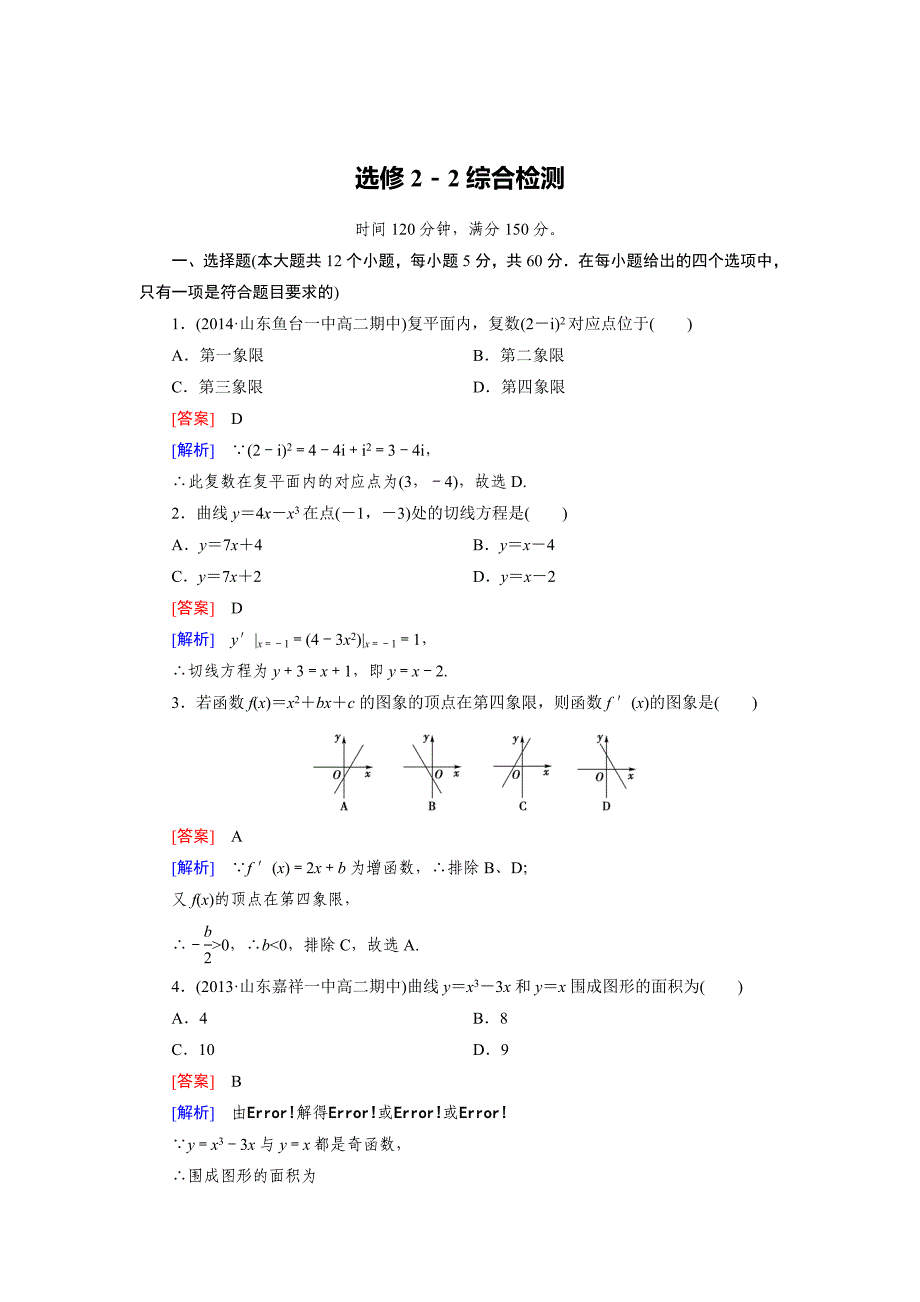 [最新]【人教版】高中数学人教a版选修22综合检测含答案_第1页